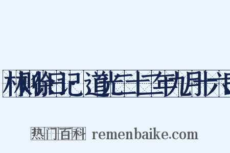 林则徐日记·道光二十二年九月十六日是什么意思的图片